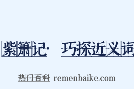 紫箫记·巧探近义词是什么意思的图片